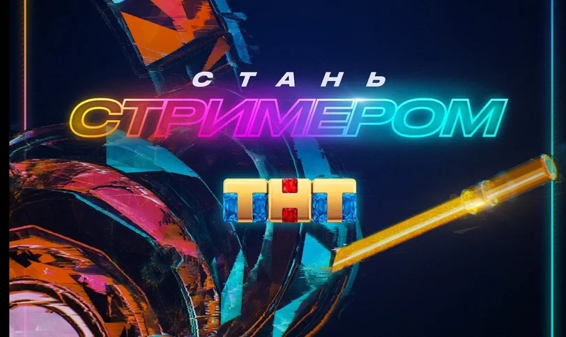 Стал стримером. Шоу Стань стримером ТНТ. Ведущая Стань стримером ТНТ. Стать стримером. Кто ведущая ТНТ Стань стримером.