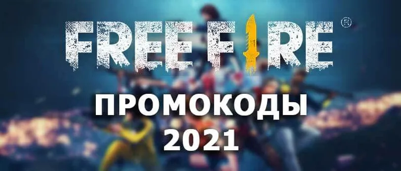 Фри Фаер (Free Fire) Промокоды