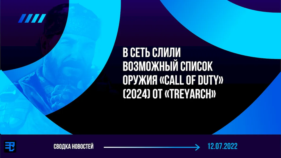 «Call Of Duty»(2024) От «Treyarch» Новые Слухи: Оружия, Транспорт И Другое