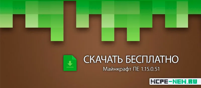 Skachat Minecraft 1.15.0.51 Dlja Android