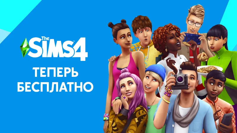 The Sims 4 Теперь Бесплатная