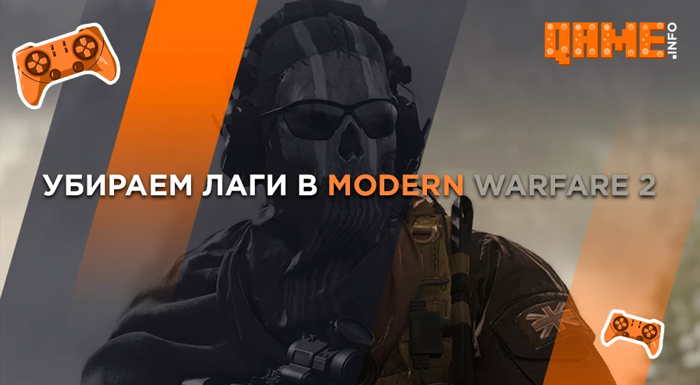 Убираем Лаги В Игре Call Of Duty: Modern Warfare 2
