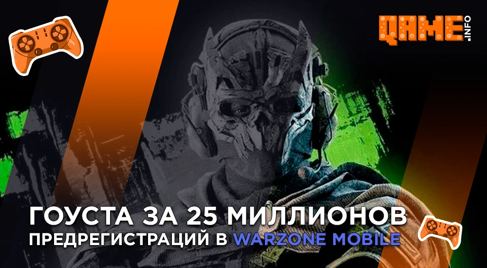 Гоуста За 25 Миллионов Предрегистраций В Warzone Mobile