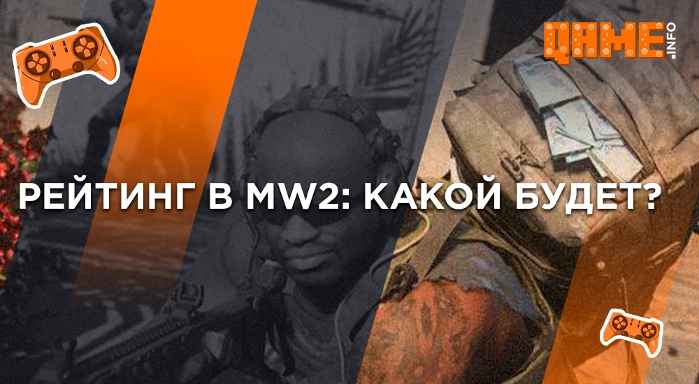Рейтинг В Mw2
