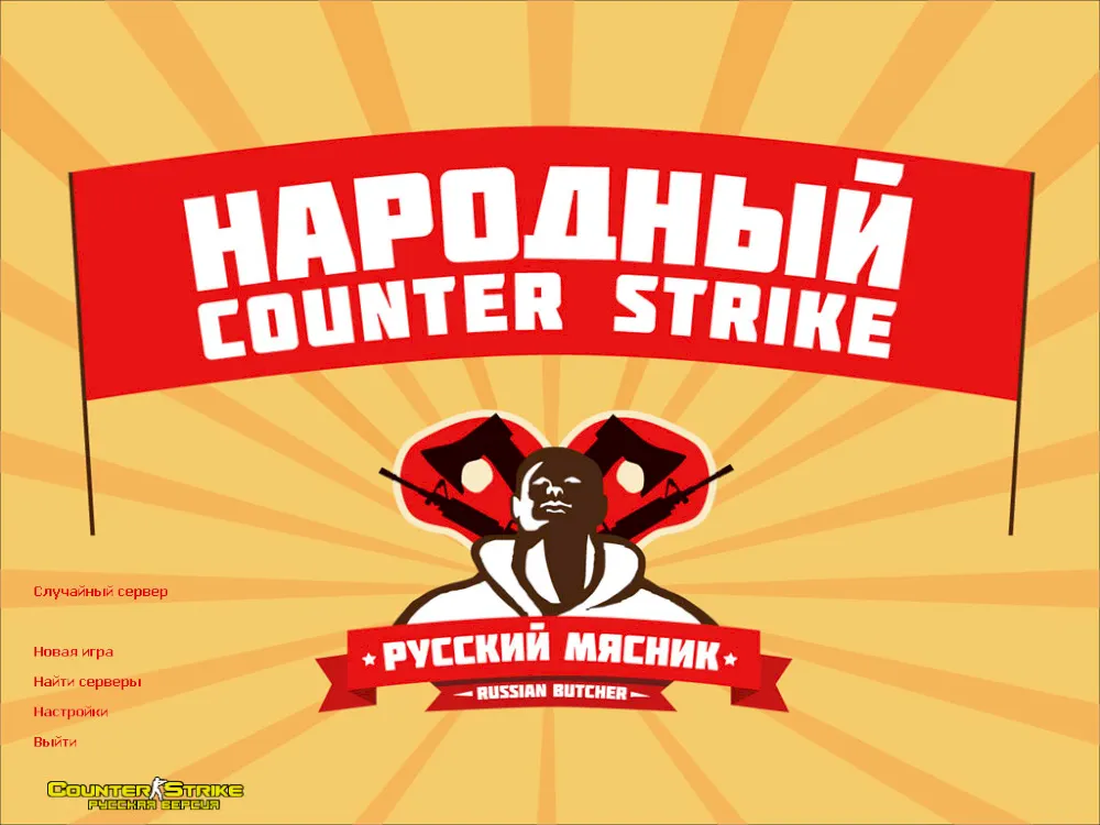Counter-Strike 1.6 От Русского Мясника (Кс / Cs)