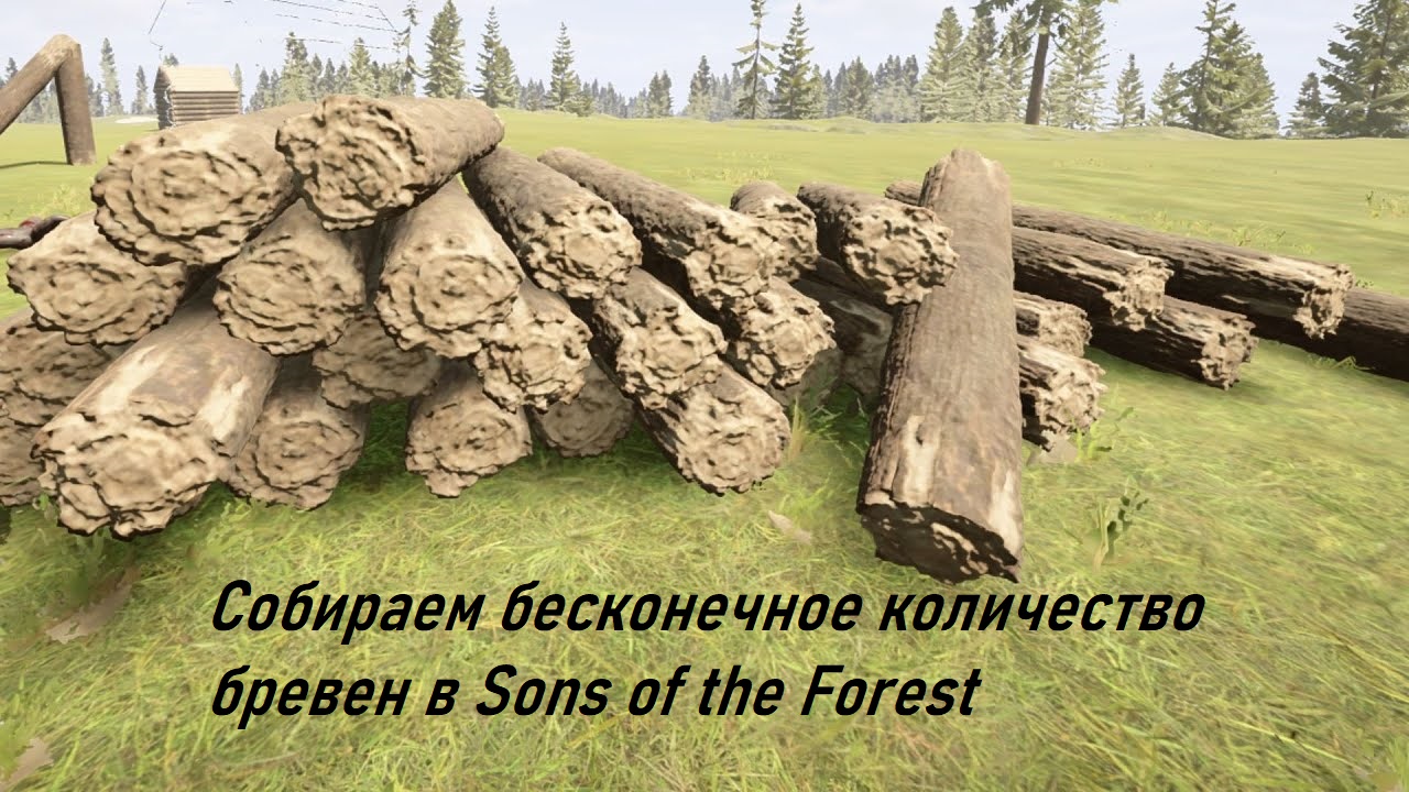 Sons Of The Forest: Как Быстро Добывать Деревья (Дюп Бревен) | Баг На Бревна В Форест 2023