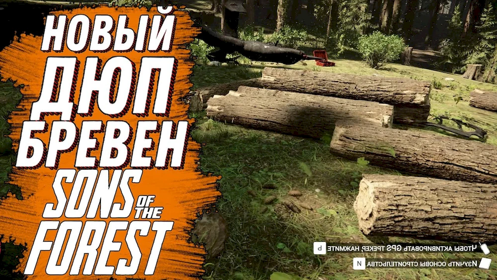 Sons Of The Forest | Solo worker dupe logs | Works after patch - 01 - photo №54510