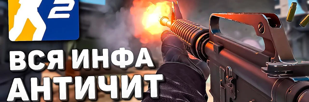 All info about Counter-Strike 2 / CS2 on your phone? / Operation / Anti-cheat VAC Live — CS:GO on Source 2 - photo №55021