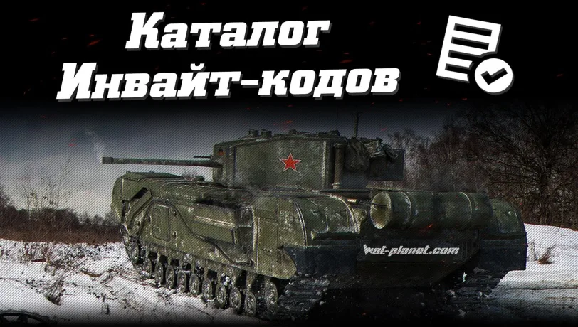 World of Tanks: active codes for [m] [Y] - photo №62281