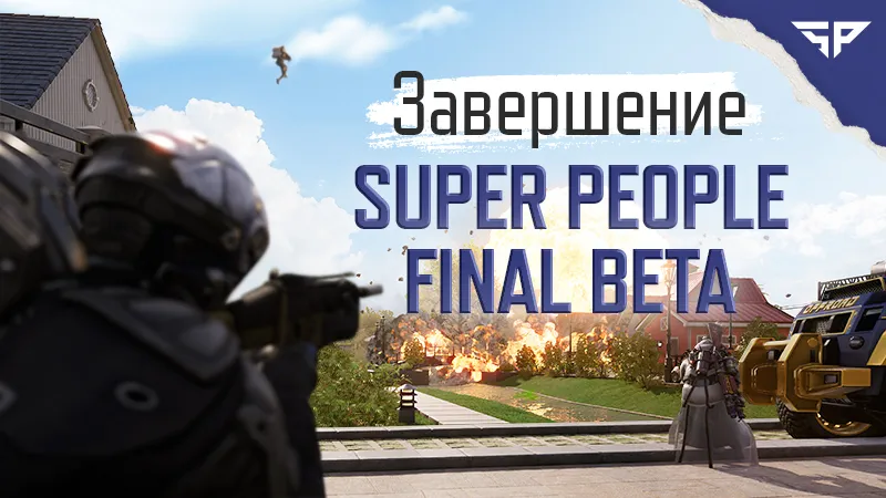 Completing the Final Beta Super People and shutting down the servers - photo №63634