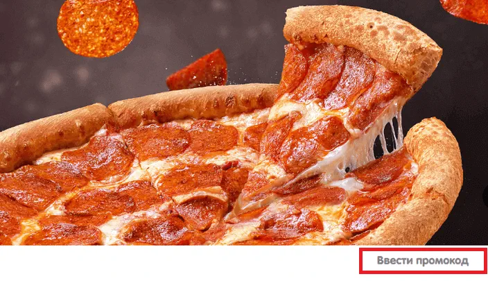 Dodo Pizza promo codes [m] [Y] - photo №64134