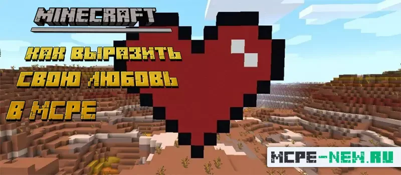 How to express your love in Minecraft? - photo №64533
