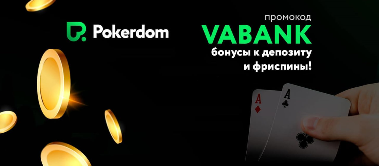 Погрузитесь В Мир Азарта С Pokerdom