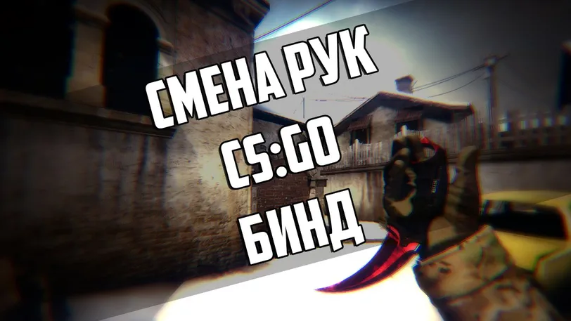 How to bind hand switch in CS:GO? - photo №73741