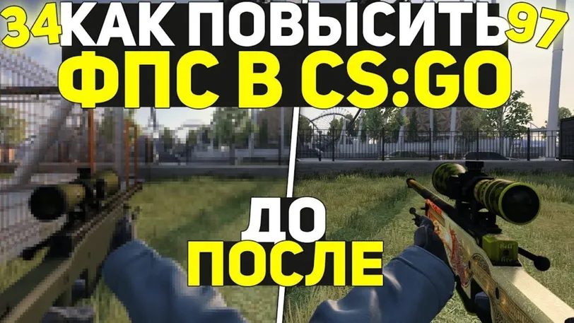 How to increase FPS in CS:GO? - photo №77152