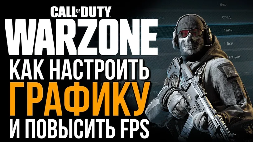 Call of Duty Warzone: How to increase FPS to 144 and higher and improve your chances of winning. - photo №79594
