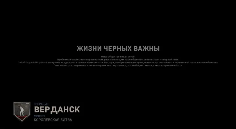 Black Lives Matter: Russian Versions of Call of Duty: MW and Warzone Feature a Statement Supporting the Movement - photo №84683